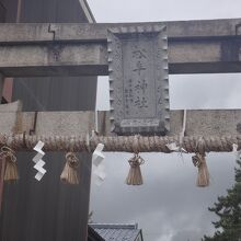 松阜神社