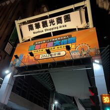 南華路夜市