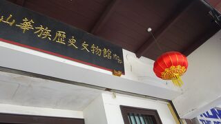 新山華族歴史文物館