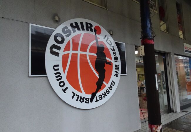 バスケの街のミュージアム （能代バスケミュージアム） 