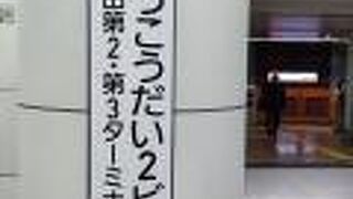 帰りの乗り場が若干わかりにくかったです。