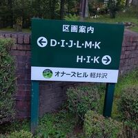 オナーズヒル軽井沢 ホテル＆貸別荘 写真