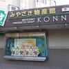 みやざき物産館 KONNE