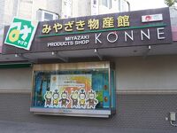 みやざき物産館 KONNE