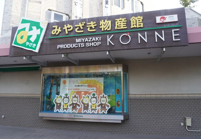 みやざき物産館 KONNE