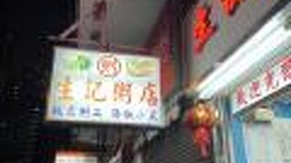 生記粥店