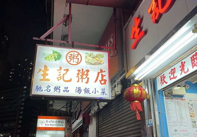 生記粥店