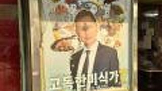 梨泰院の有名店に