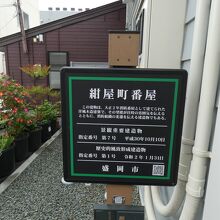 紺屋町界隈番屋由緒