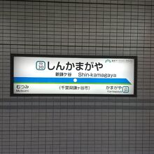 東武野田線 新鎌ヶ谷駅