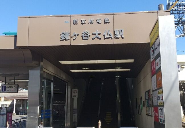 鎌ケ谷大仏駅
