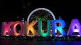 小倉イルミネーション