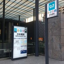 東京メトロ&都営浅草線 日本橋駅