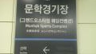 スポーツ観戦でお世話になる駅です