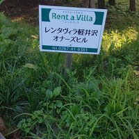 レンタヴィラ軽井沢 写真