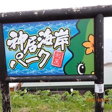 北利ん道(神居海岸パーク内)