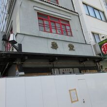 京菓子司 壽堂