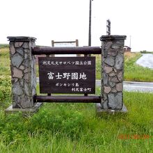 富士野園地