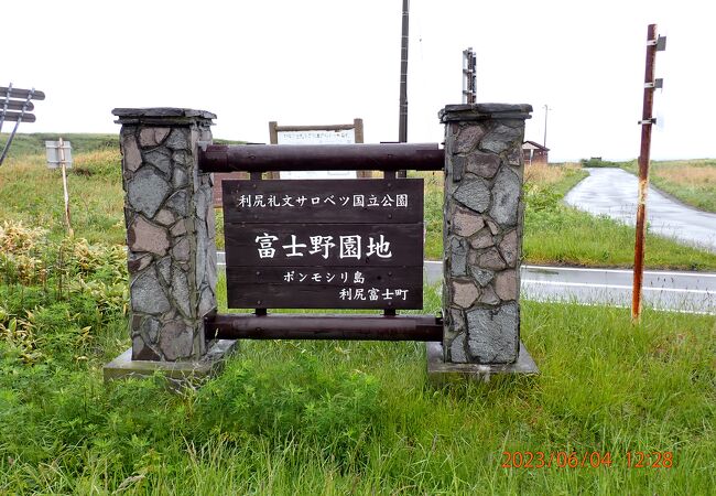 富士野園地