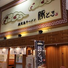 鹿児島ラーメン 豚とろ 天文館アーケード店