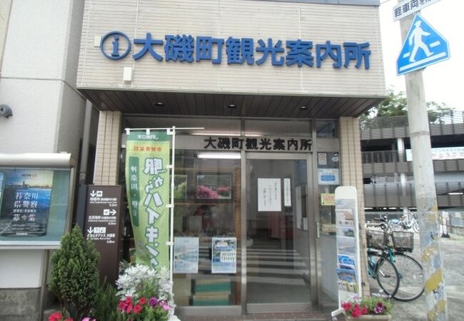 大磯駅前観光案内所