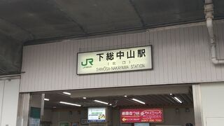 JR総武線各駅停車 下総中山駅