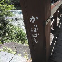 ひらがな側の河童橋とうちゃこ