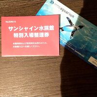 サンシャイン水族館チケット付き