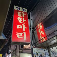 明洞タッカンマリ（本店）