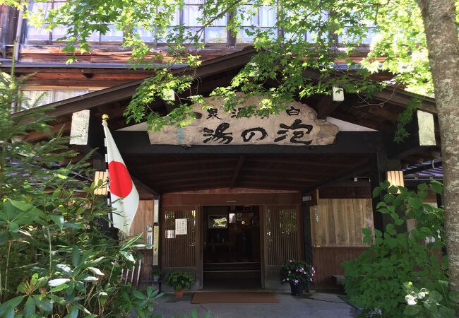 白骨温泉の立ち寄り湯  泡の湯さん