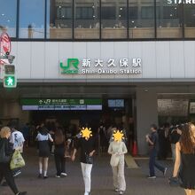 JR山手線 新大久保駅