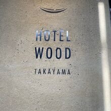 HOTEL WOOD 高山