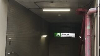 馬喰町駅