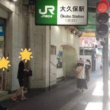 大久保駅