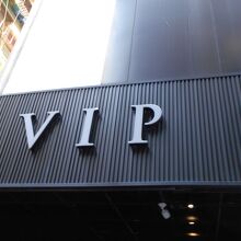 VIP ホテル