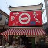 三崎まるいち魚店