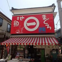 三崎まるいち魚店