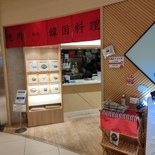 鶴橋 白雲台 伊丹空港店