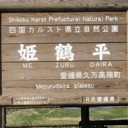 四国カルスト県立自然公園にあります