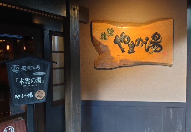 黒川温泉　旅館やまの湯