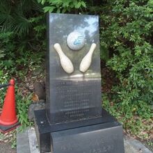 横浜ボウリング発祥の碑