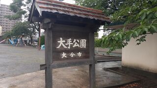 大手公園