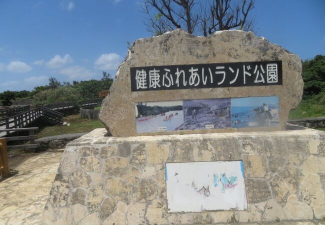 健康ふれあいランド公園