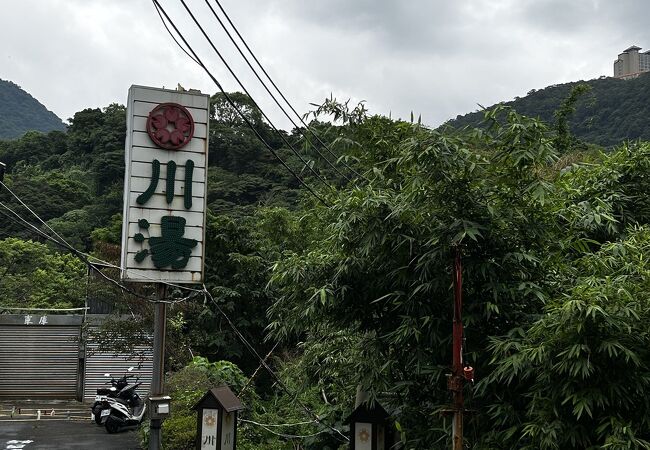 日本風の立ち寄り温泉