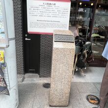 天文館跡の碑