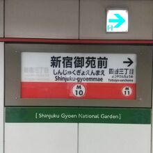 東京メトロ丸ノ内線 新宿御苑前駅