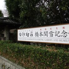 白沙村荘橋本関雪記念館