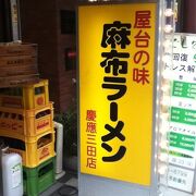 田町駅北西のラーメン屋さん