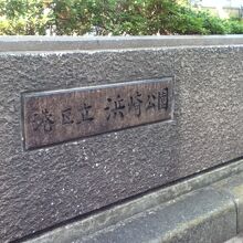 浜崎公園