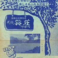 民宿のパンフレット